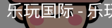 乐玩国际